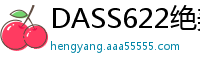 DASS622绝美伪娘！天然美少女の誘惑娇喘少女萝莉